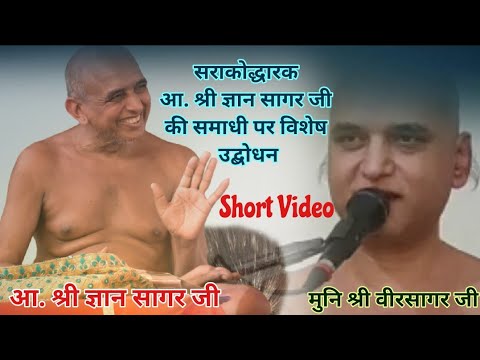 सराकोद्धारक आ. श्री ज्ञानसागर जी की समाधी पर विशेष उद्बोधन (विनयांजलि)