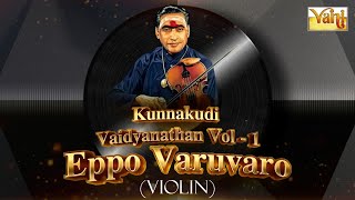 Eppo Varuvaro - Kunnakudi Vaidyanathan | Carnatic Classical Instrumental - VILOIN | Divine Music✨