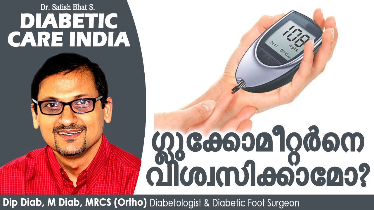 ഗ്ലുക്കോമീറ്റർനെ വിശ്വസിക്കാമോ?| Diabetic Care India| Malayalam Health Tips