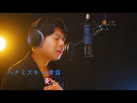 ≪男性カバー≫ ハナミズキ / 一青窈　歌ってみた　Covered by 菱~Ryo~