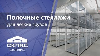 Полочные стеллажи для легких грузов(Учитывая пожелание клиента использовать склад по максимуму (трудно в это поверить, но бывают и другие цели..., 2013-10-14T09:46:59.000Z)