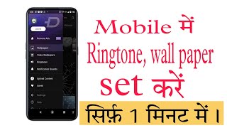 Ringtone kaise set karen | wall paper kaise set karen | notification sound kaise set karen screenshot 4