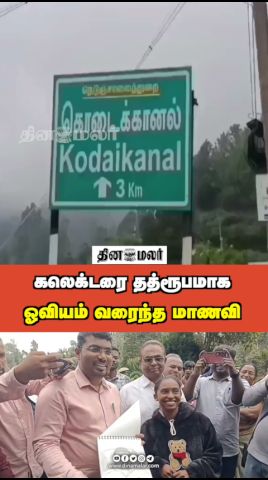 கலெக்டரை தத்ரூபமாக ஓவியம் வரைந்த மாணவி