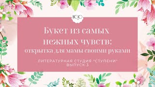 Букет из самых нежных чувств. Открытка для мамы своими руками