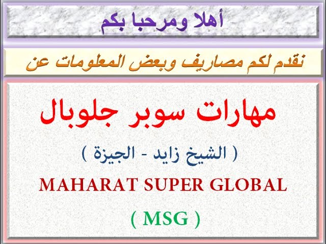 مصاريف مدرسة مهارات سوبر جلوبال ( الشيخ زايد - الجيزة ) 2020 - 2021 MAHARAT  SUPER GLOBAL MSG FEES - YouTube