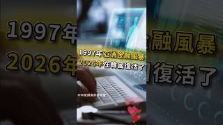 《1997年亞洲金融風暴，2026年在韓國復活了》