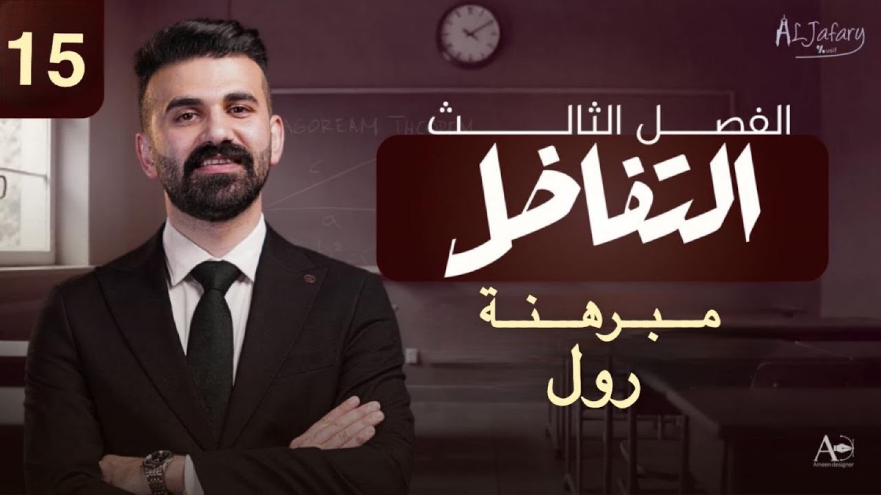 السادس العلمي 2026/ الفصل الثالث/ التفاضل / المحاضرة 15/ مبرهنة رول )