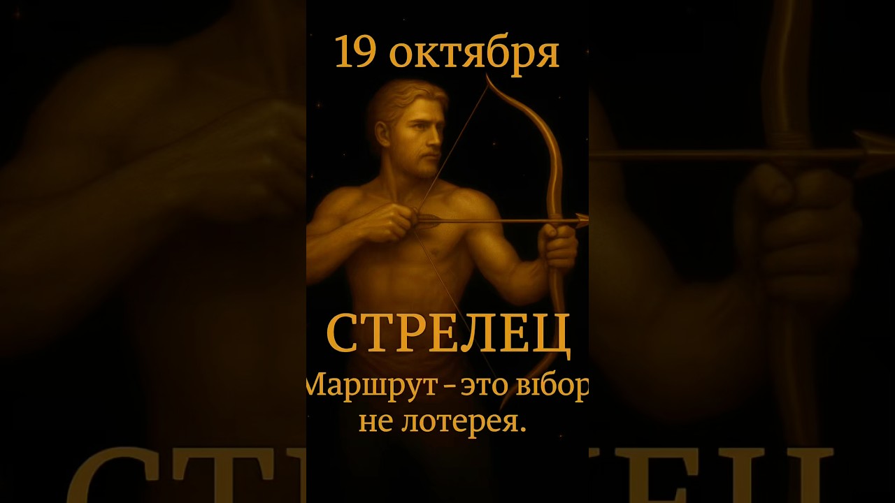 Гороскоп для Стрельца на 19 октября 