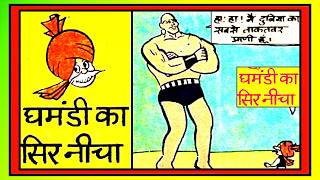 CHACHA CHAUDHARY AUR GHAMANDI KA SIR NEECHA #diamond comics #chacha chaudhary #vmdstudioz #comics screenshot 1