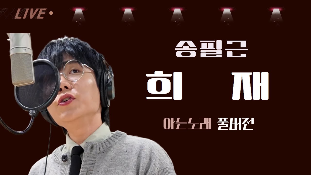 개그맨 맞아? 요청 폭주했던 희재 풀버전 feat.아는노래