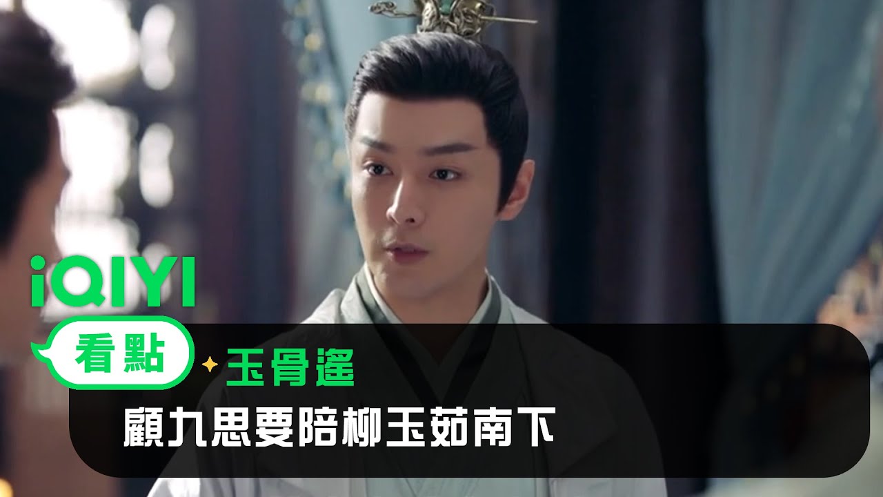 《長風渡》EP37看點：顧九思要陪柳玉茹南下 | 愛奇藝
