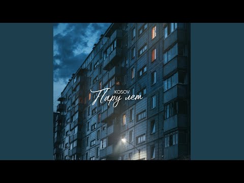 Kosov - Пару лет