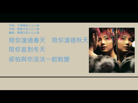 楊千嬅 & 蔡德才 (Miriam Yeung & Jason Choi) - 小飛俠 [歌詞同步/粵拼字幕][Jyutping Lyrics]