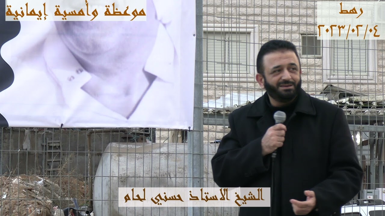 موعظة وأمسية إيمانية  في بيت عزاء المرحوم الحاج نمر العبرة رحمه الله في بلدنا الحبيب رهط