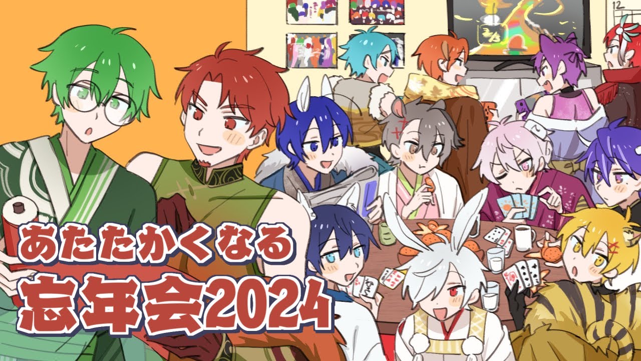 あたたかくなる忘年会2024