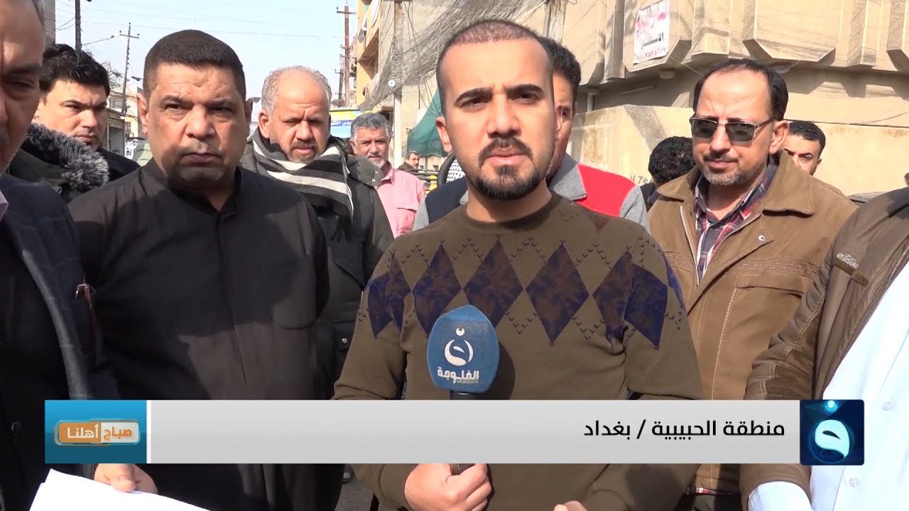 صباح أهلنا في منطقة الحبيبية - بغداد.. تقديم : أحمد الحاج