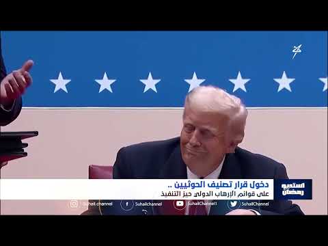 استديو رمضان | دخول قرار تصنيف الحوثيين على قوائم الإرهاب الدولي حيز التنفيذ