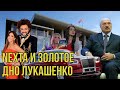 Nexta нашла золотое дно Лукашенко | Золото, Майбах и гарем диктатора | Какой реакции ждать от Луки?