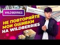 Бизнес на Вайлдберриз | Не повторяйте мои ошибки на Вайлдберриз | Wildberries