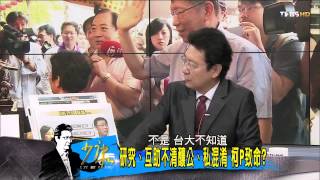 少康戰情室_20140915_104-2(TVBS DMDD)