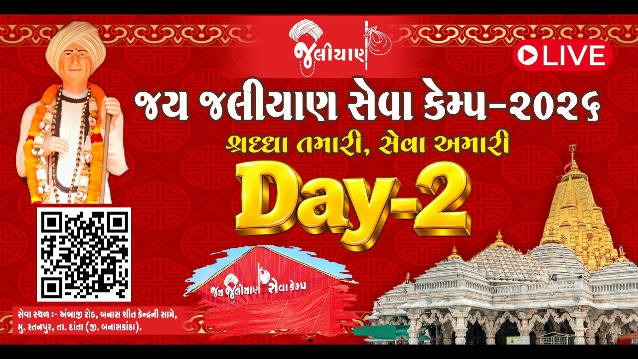 જય જલીયાણ સેવા કેમ્પ-2026 l Jay Jaliyan Camp -2026 Day_02