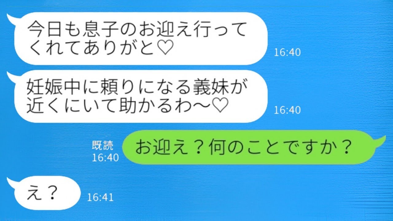 妊娠中の義姉が「長男の幼稚園の送迎をお願いね」と押し付けてきて、「今日も迎えに行ってくれてありがとう～♡」と言った私に、「え？行ってないけど…？」と返した結果、怠けた嫁の悲惨な結末が…www