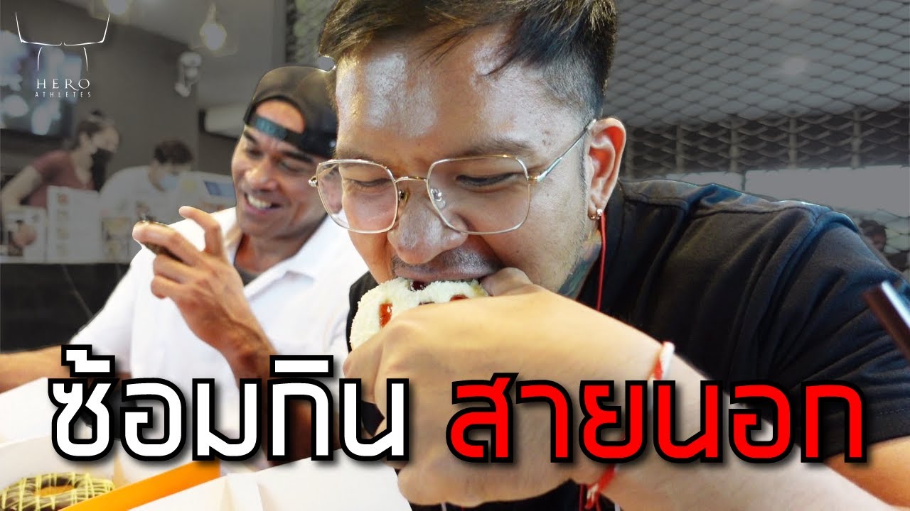 ซ้อมกินสไตล์นักกล้ามสายนอก - Hero Athletes x Ray สายนอก