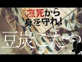豆炭こたつは災害時の神アイテム！ 癒やしの冬の山暮らし生命維持ツール  [epi.1.0]