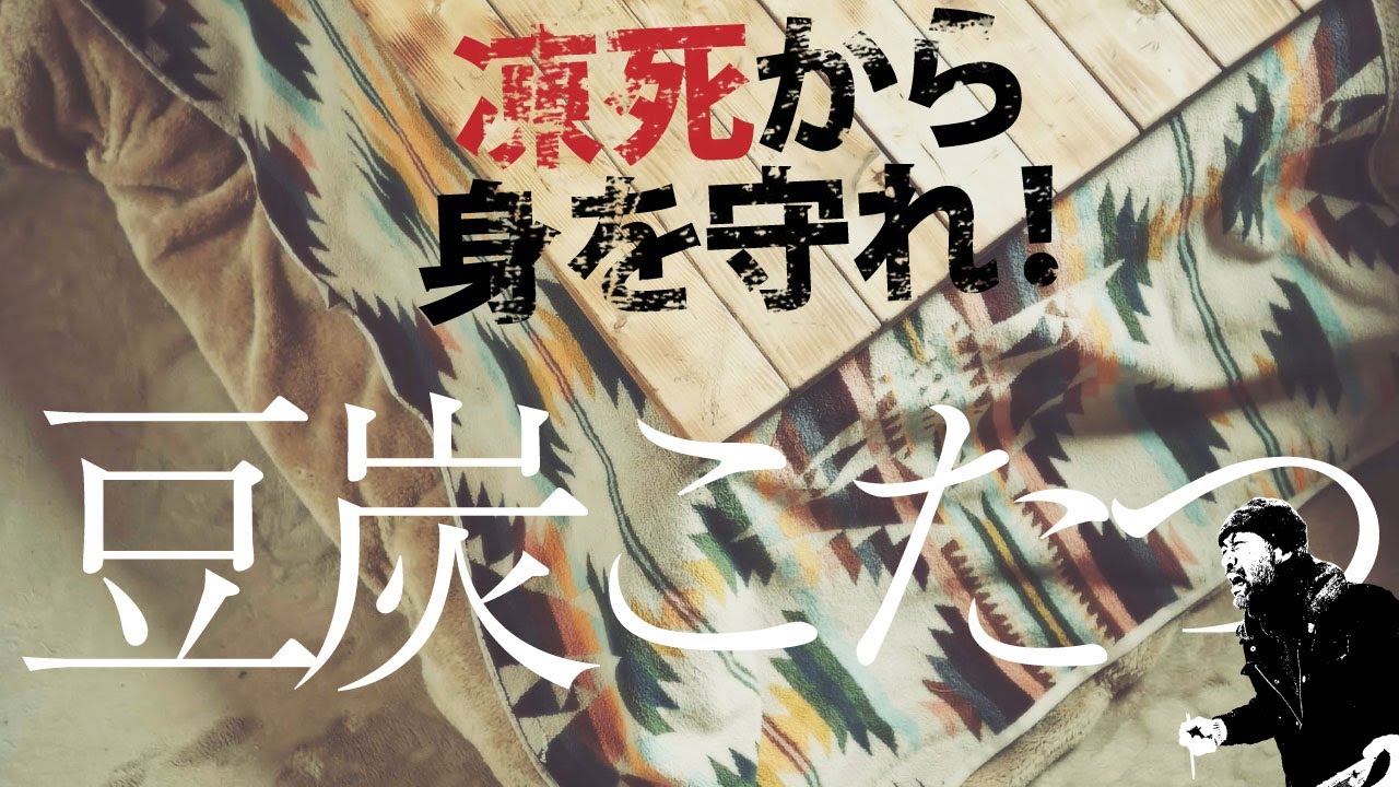 豆炭こたつは災害時の神アイテム！ 癒やしの冬の山暮らし生命維持ツール  [epi.1.0]