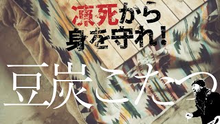 豆炭こたつは災害時の神アイテム！ 癒やしの冬の山暮らし生命維持ツール  [epi.1.0]