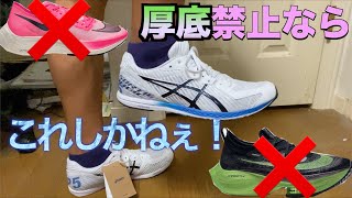 【asics】厚底がトラック禁止になった今！このシューズの勢いが止まらねぇwwww短距離のアップにも使えるし半端ねぇぞww ＃ソーティーマジックRP5 ＃asics