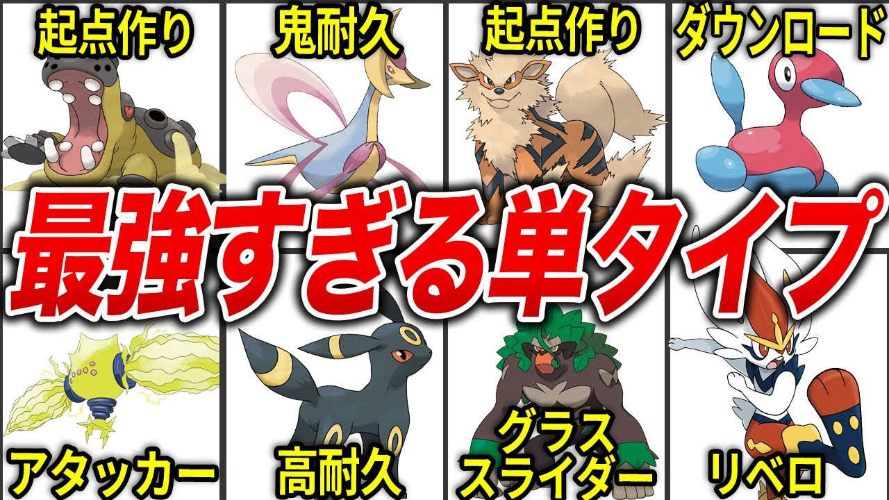 最強 単タイプなのに強すぎるポケモン10選 歴代ポケモン Youtube