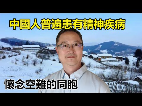 中国人普遍患有精神疾病