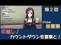 【#VTuber桂言葉 第2回】 言葉と一緒に年越しカウントダウンライブ!