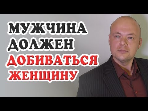 Мужчина должен добиваться женщину. Денис Косташ