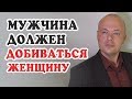 Мужчина должен добиваться женщину. Денис Косташ