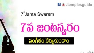 Carnatic Music #19 | Carnatic Music Learning Videos 7th Janta Swaram | Temples Guide Carnatic Music