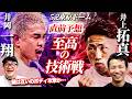 【直前予想】5.2 東京ドーム!井上拓真vs井岡一翔!至高の技術戦!勝つのは⁈