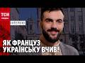 ФРАНЦУЗ УКРАЇНСЬКОЮ ВІДМІНЮЄ ЧИСЛІВНИКИ Про мову традиції та московський патріархат ТСН Тиждень