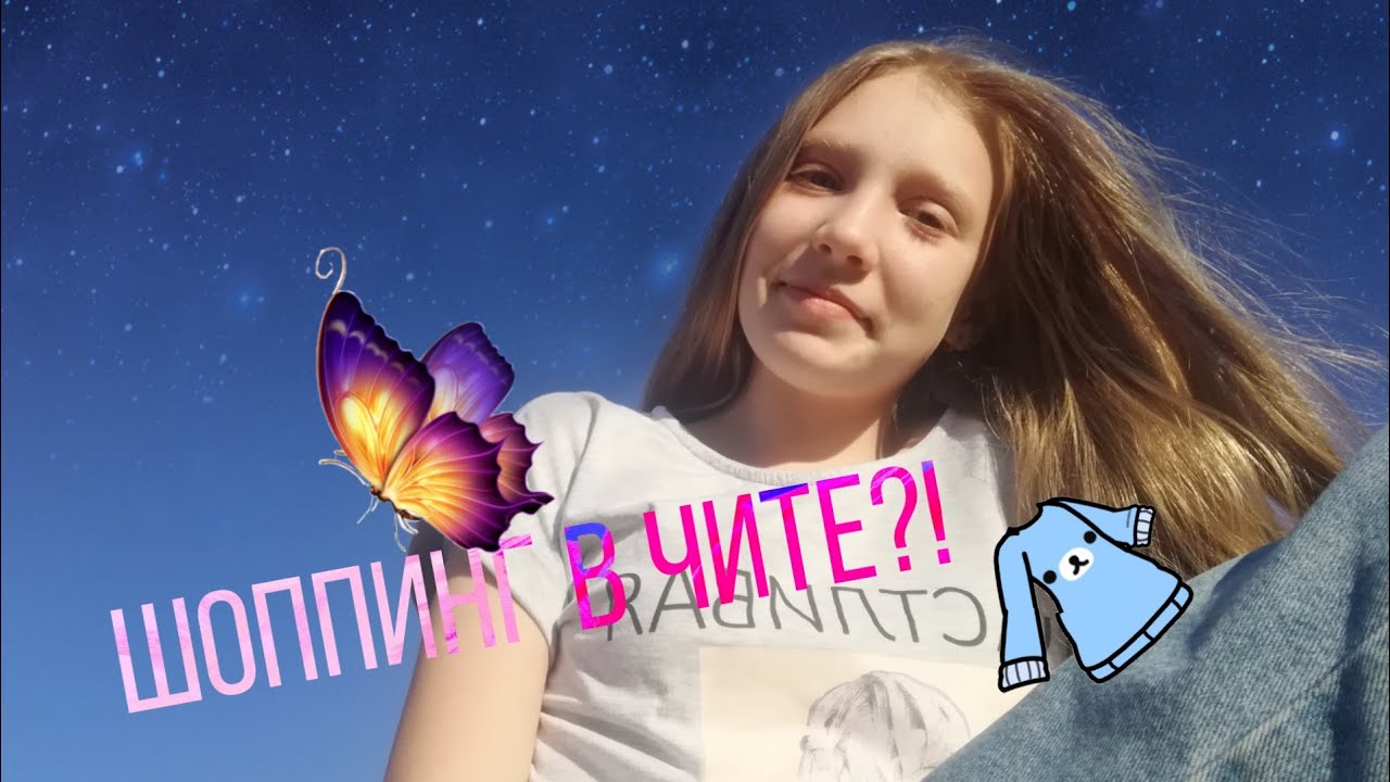 Шоппинг в Чите 🌼 #Популярное - YouTube