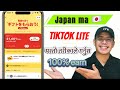How to earn money from TikTok lite app In japan (for Foreigner) ￼ #tiktoklite earning app japan
