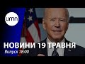 Росія пропонує Блінкену "вибачитися за Хіросіму”. Евакуація українців із сектору Газа