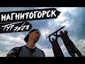 МАГНИТОГОРСК | ТУР ЭNЭЯ