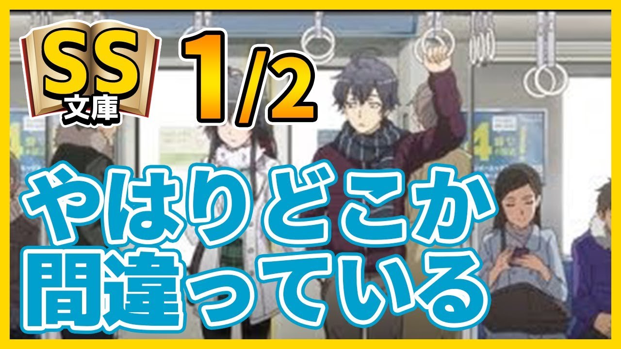 俺ガイルSS 1/2 八幡「だとしたら、やはりどこか間違っている」(SS文庫)