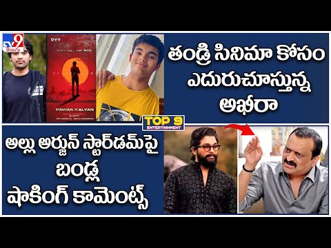 TOP 9 ET : తండ్రి సినిమా కోసం ఎదురుచూస్తున్న అఖీరా | అల్లు అర్జున్‌ పై బండ్ల షాకింగ్ కామెంట్స్ - TV9