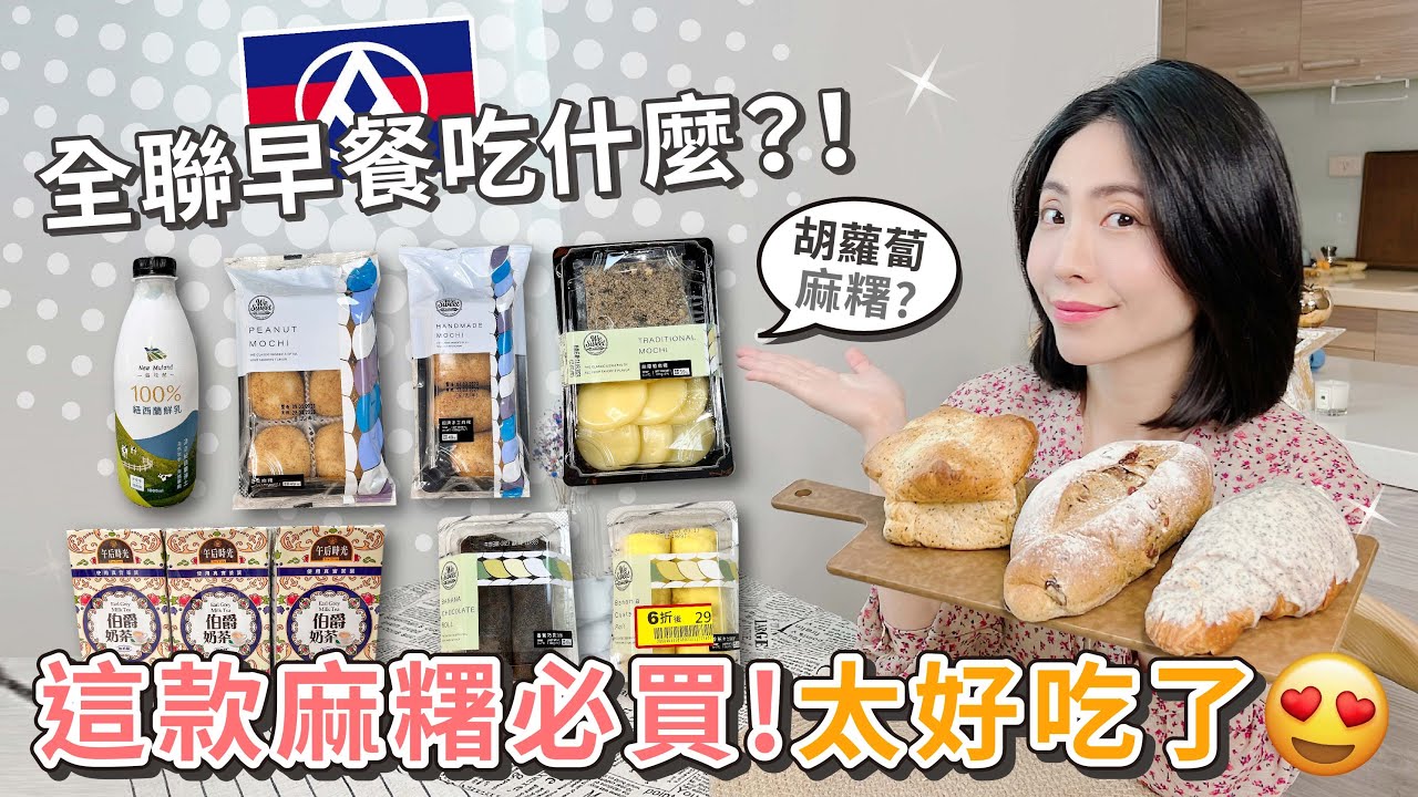 全聯早餐吃什麼？春茶賞！桔茶山丘 | 雙莓果伯爵軟歐 | 伯爵紅可頌 | 胡蘿蔔麻糬 | 招牌手工麻糬 | 花生麻糬 | 香蕉卡士達、 巧克力捲 | 紐牧然鮮奶 | 午后伯爵奶茶【PIN 命💗開箱】