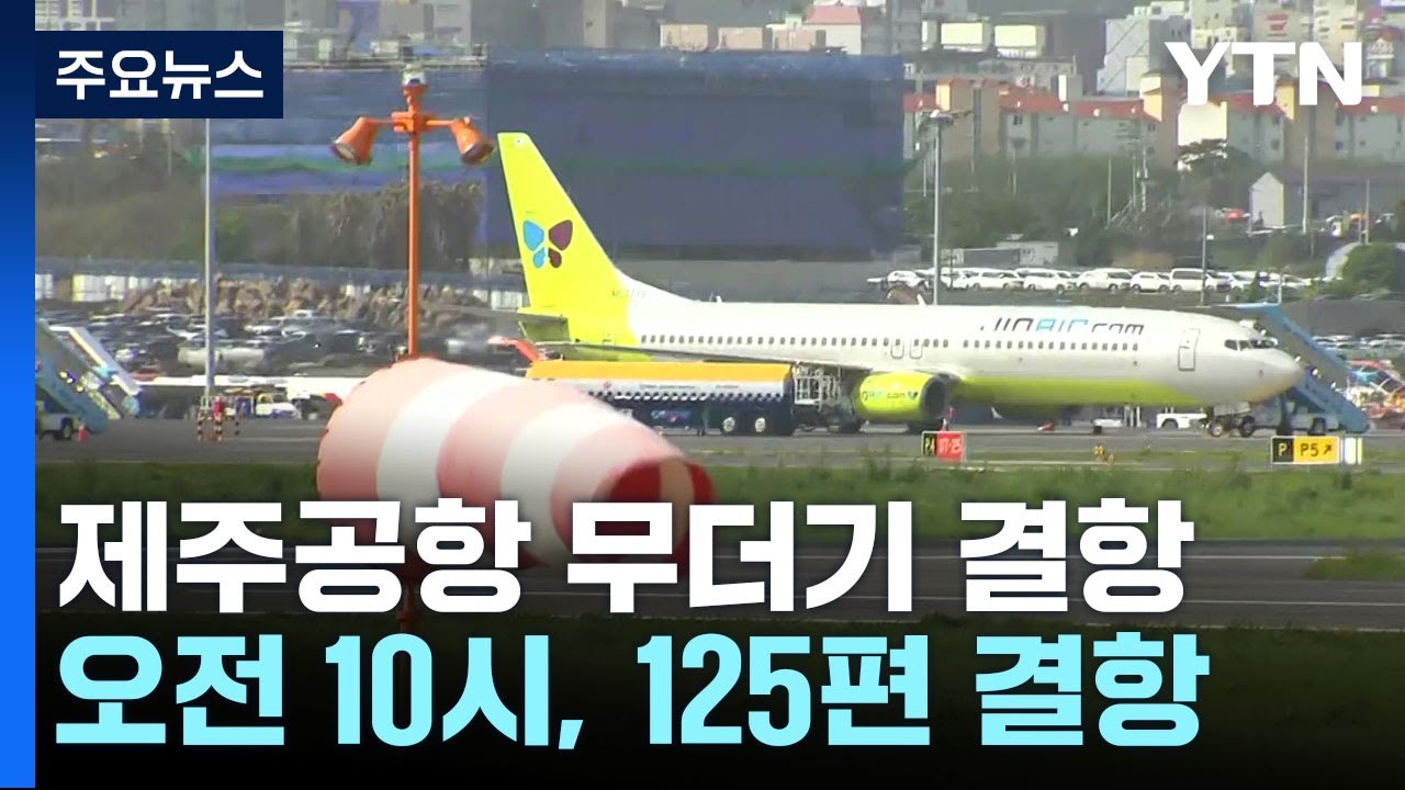 강풍에 또 제주공항 무더기 결항...초속 27m 강풍 불어 / YTN