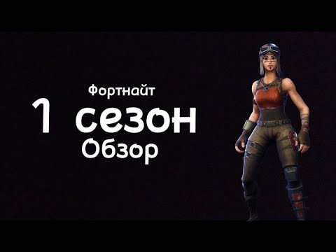 1 сезон Фортнайт- Обзор (Начало фортнайт) Обзоры на все сезоны фортнайт