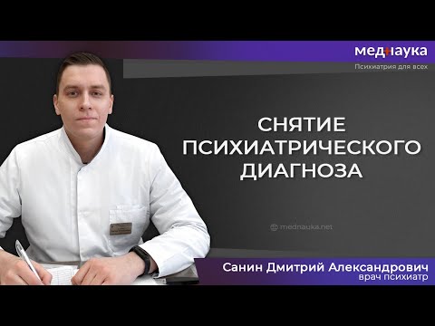 Снятие психиатрического диагноза