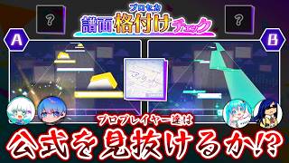 【プロセカ】プロプレイヤー達は公式譜面を見抜くことが出来るか！？  プロセカ譜面格付けチェック！！【譜面メーカー】